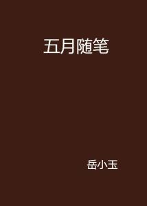 五月最新网，数字时代的全新面貌探索